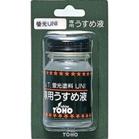 UNI蛍光塗料うすめ液